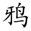 快学网 在线字典 鸦字查询 解释 【基本信息】         繁体:鸦