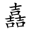 嚞字基本信息